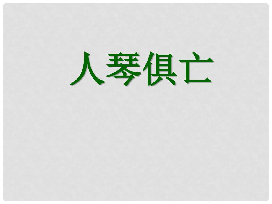 江苏省宿豫区丁嘴中心学校八年级语文上册《人琴俱亡》课件 苏教版_第1页