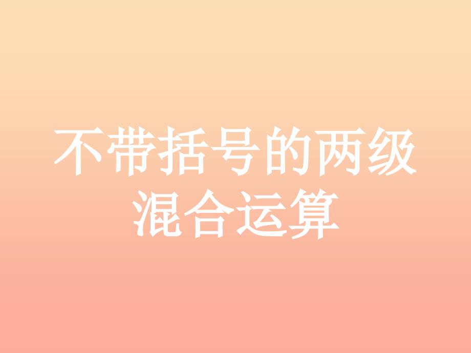 2019三年级数学上册 第5单元 四则混合运算一（不带括号的两级混合运算）教学课件 冀教版.ppt_第1页