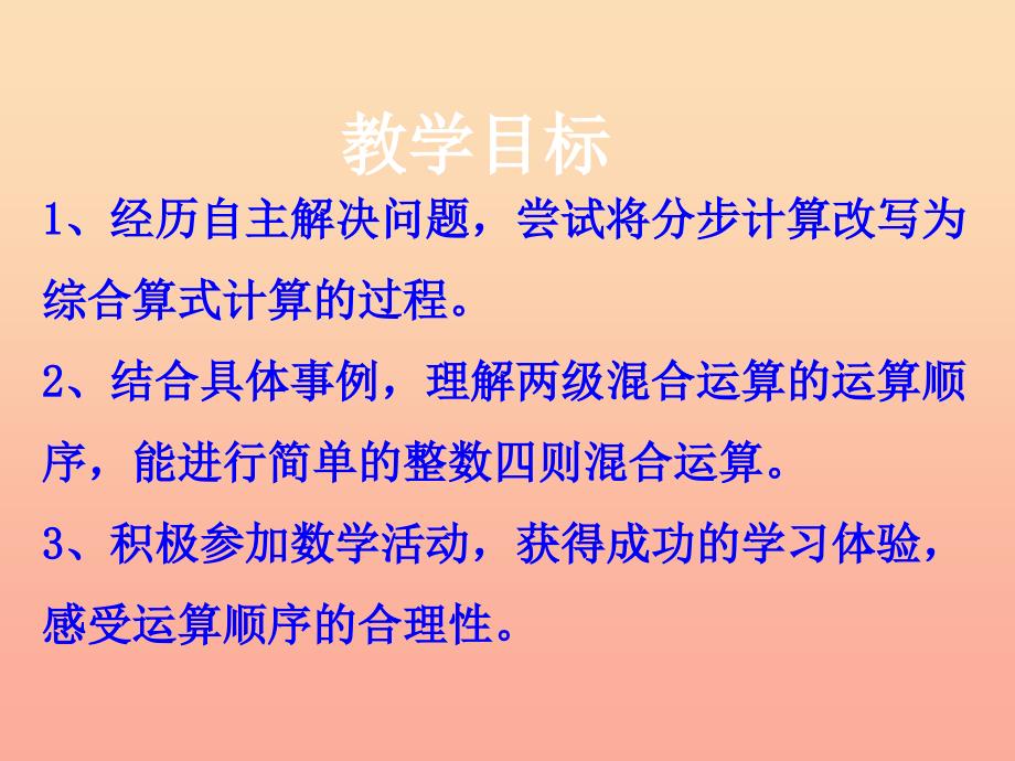 2019三年级数学上册 第5单元 四则混合运算一（不带括号的两级混合运算）教学课件 冀教版.ppt_第2页