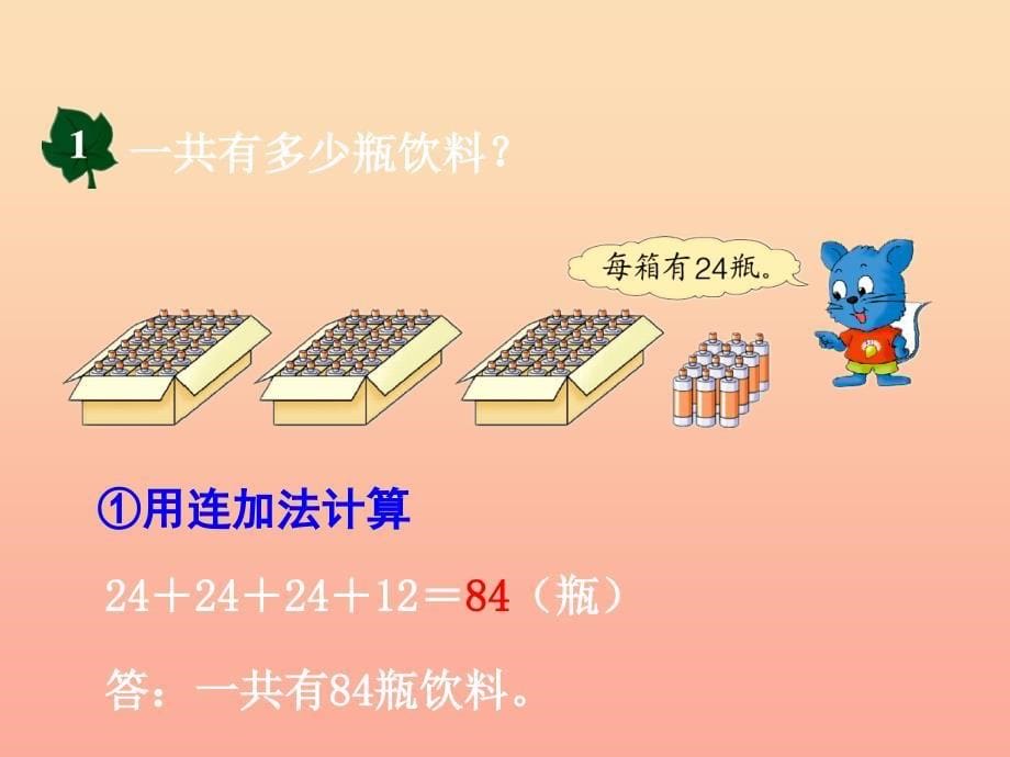 2019三年级数学上册 第5单元 四则混合运算一（不带括号的两级混合运算）教学课件 冀教版.ppt_第5页