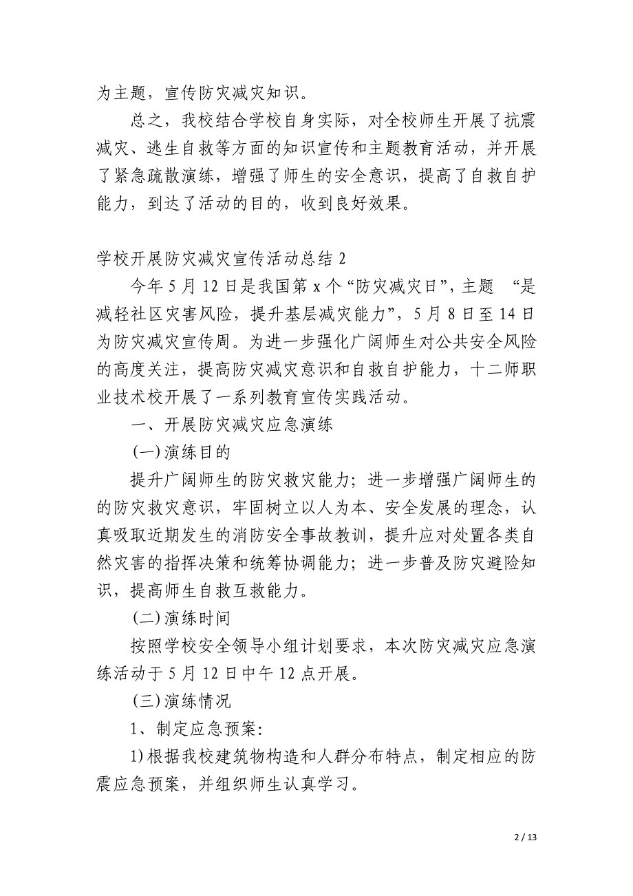 学校开展防灾减灾宣传活动总结_第2页