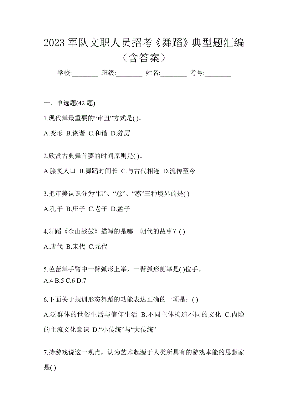 2023军队文职人员招考《舞蹈》典型题汇编（含答案）_第1页