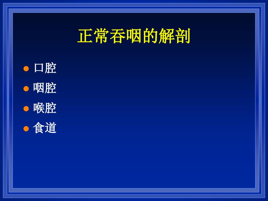 《康复评定学》课件：吞咽障碍的评定与治疗_第4页