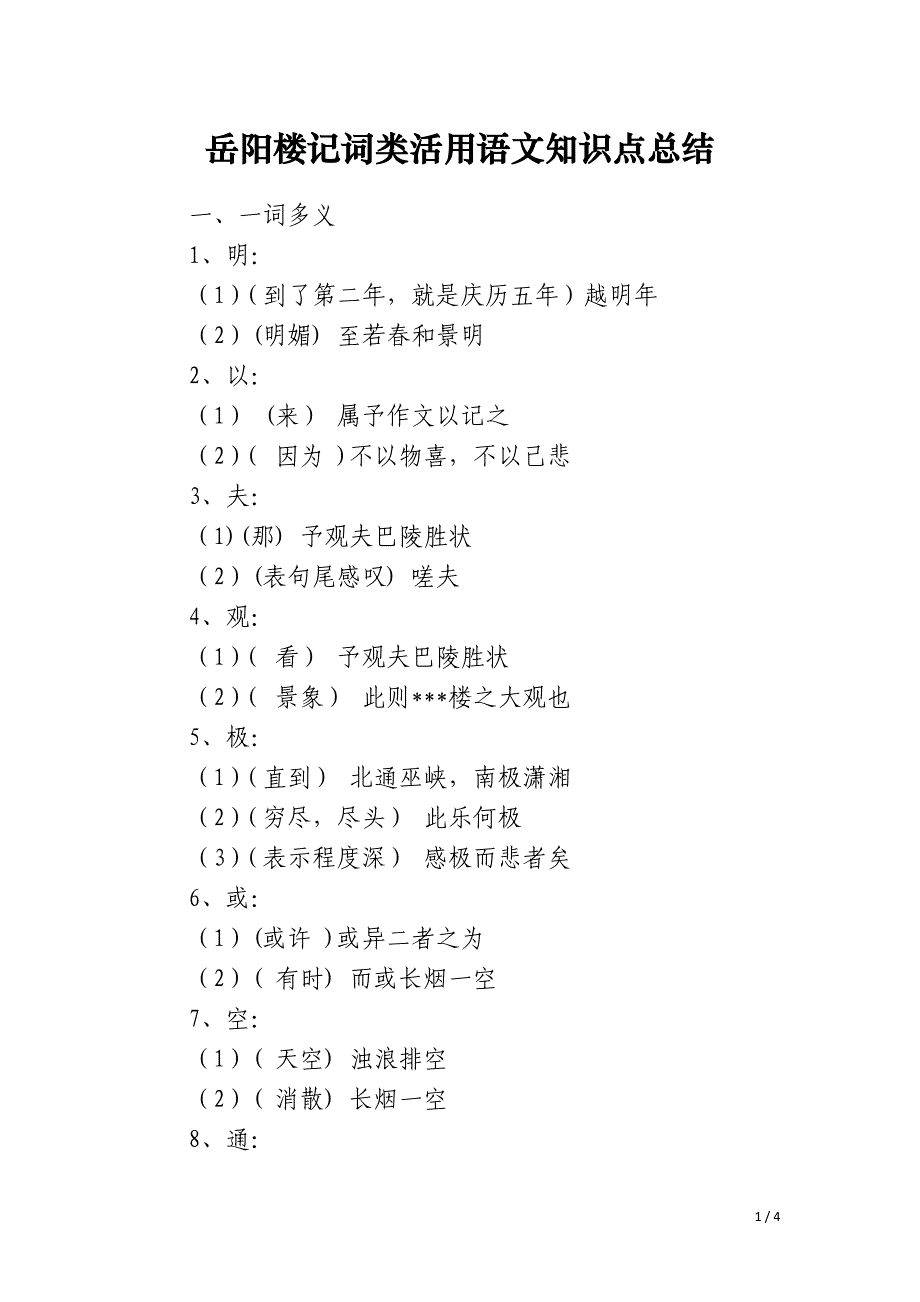 岳阳楼记词类活用语文知识点总结_第1页