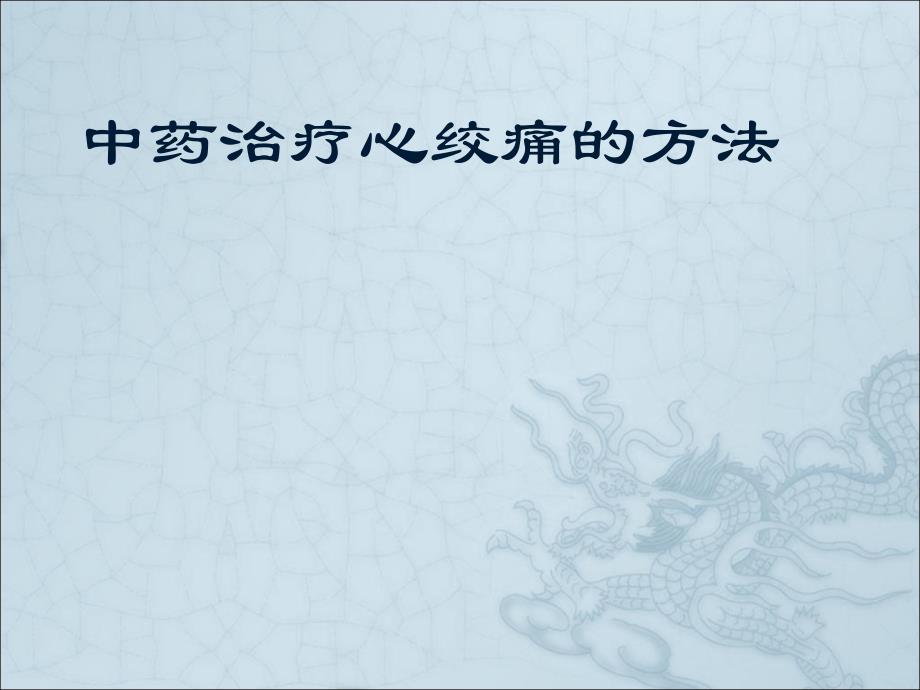 中药治疗心绞痛的方法课件.ppt_第1页