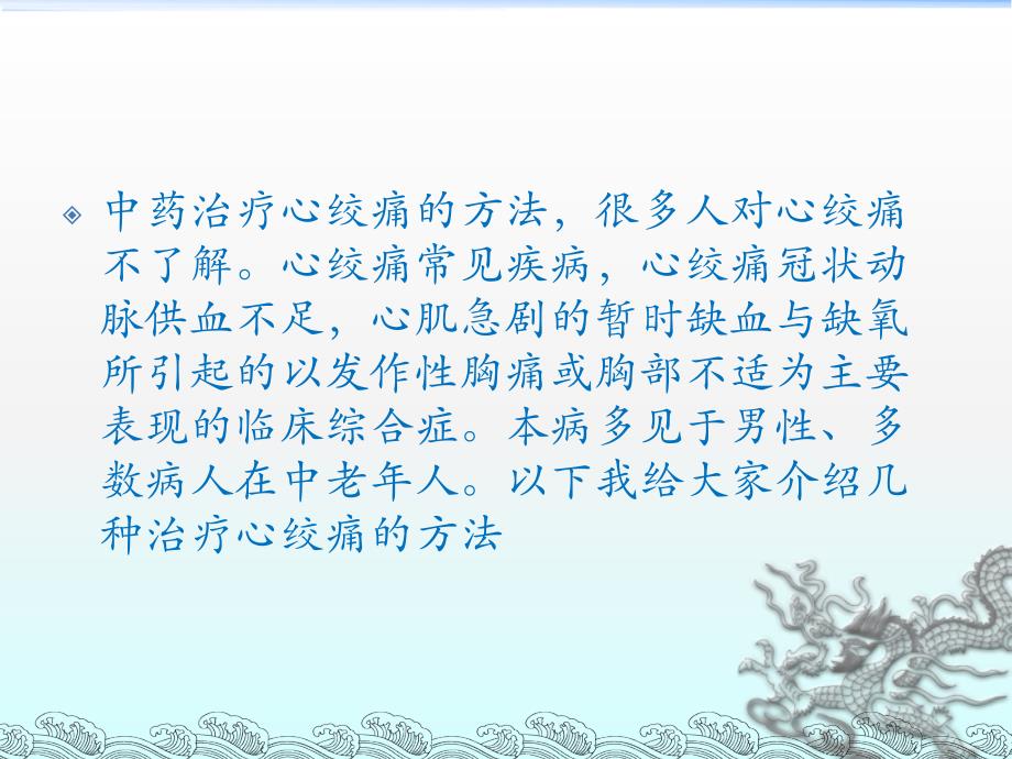 中药治疗心绞痛的方法课件.ppt_第2页