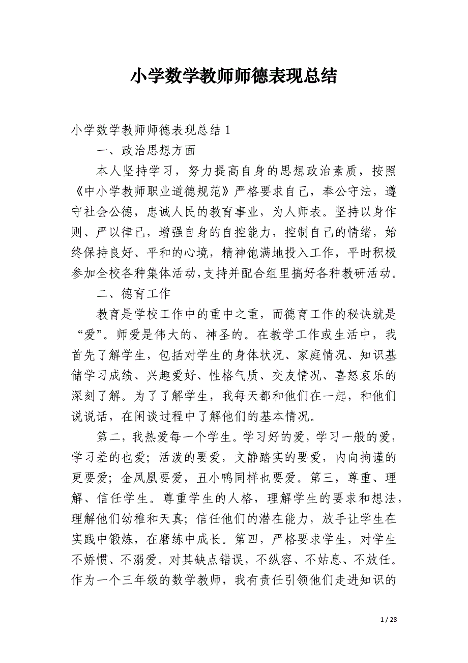 小学数学教师师德表现总结_第1页