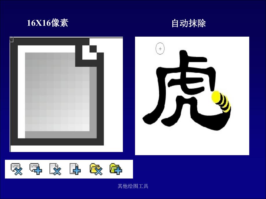 其他绘图工具课件_第3页