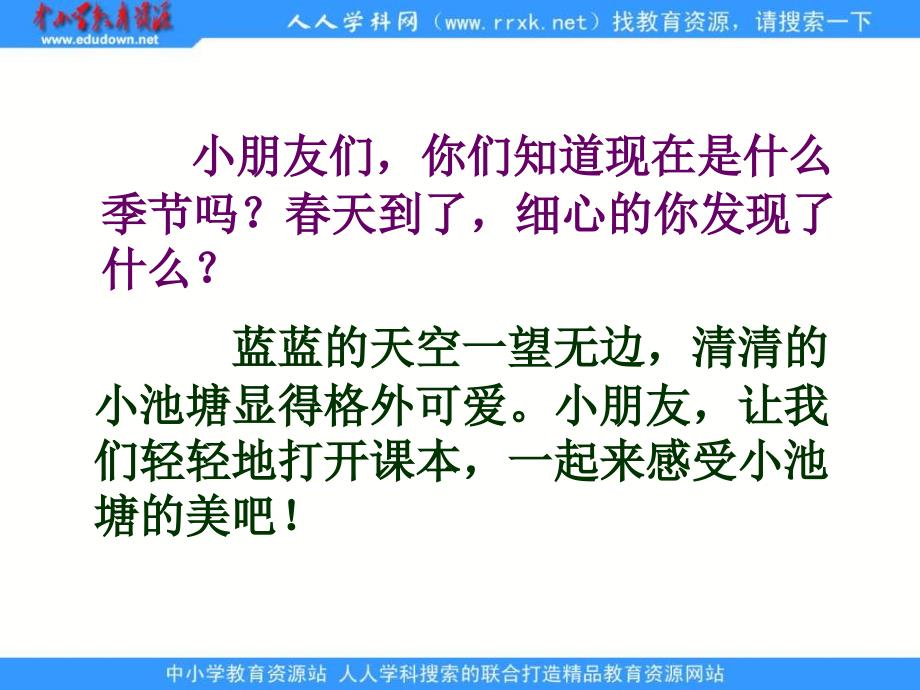 苏教版一年级下册小池塘课件_第2页