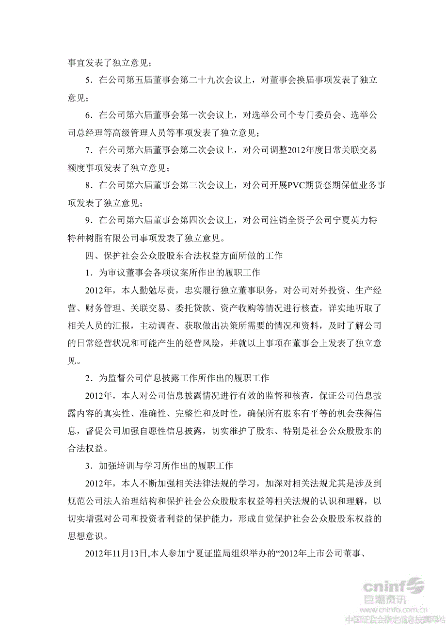 英 力 特：独立董事述职报告_第2页