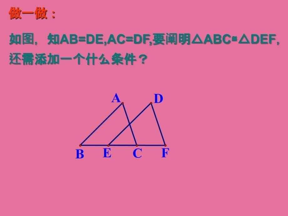 三角形全等的条件ppt课件_第5页