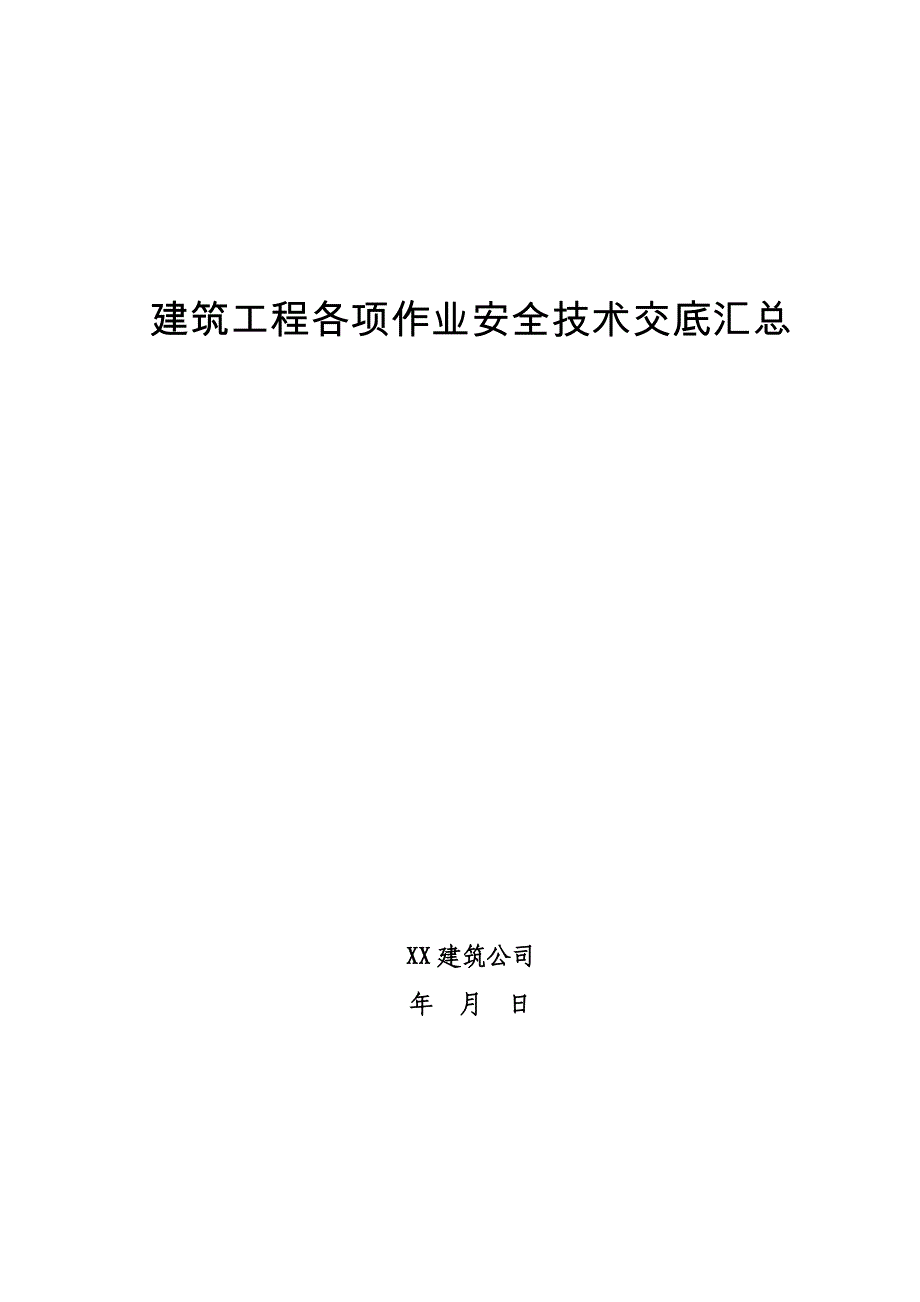 建筑工程各项作业安全技术交底汇总（模板）_第1页