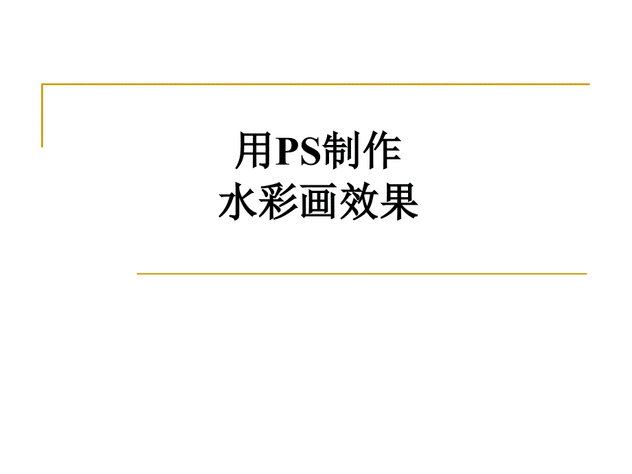 用PS制作水彩画效果.ppt_第1页