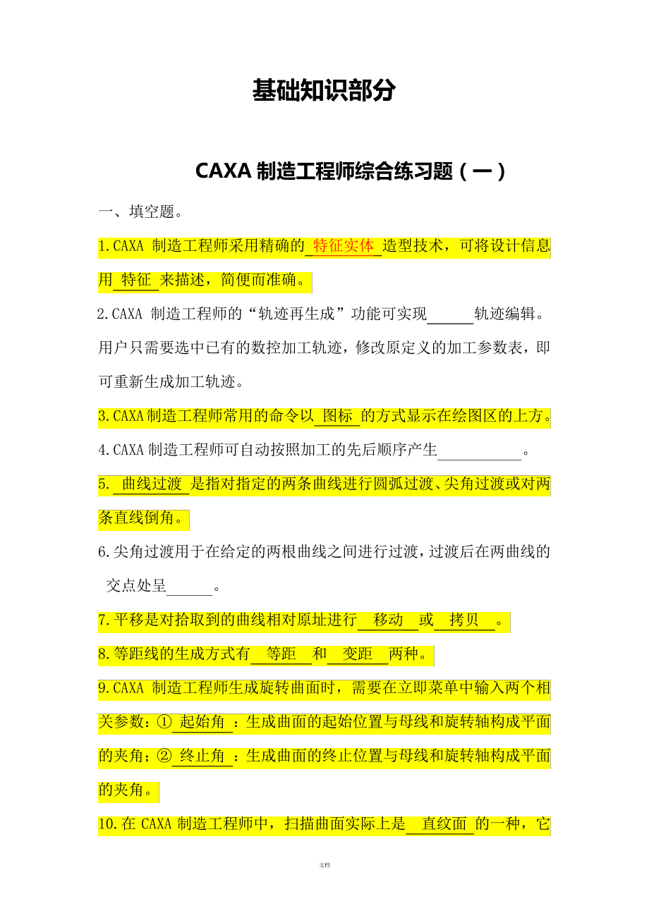 CAXA制造工程师练习题_第1页