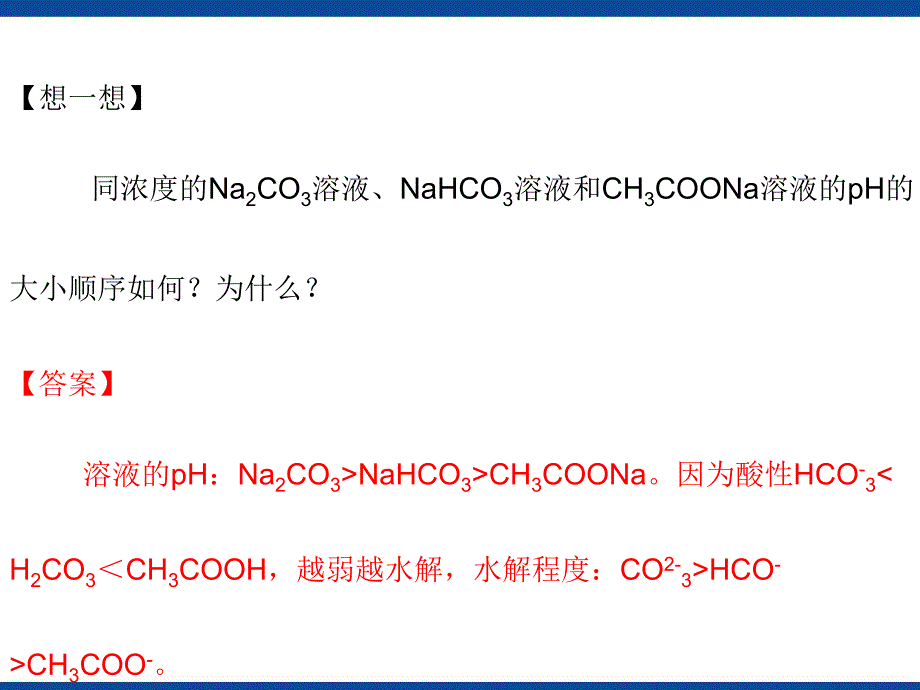 水溶液中的离子平衡第3节盐类的水解_第4页