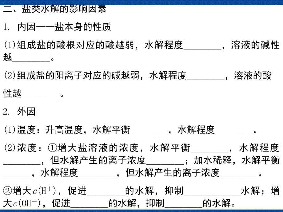 水溶液中的离子平衡第3节盐类的水解_第5页