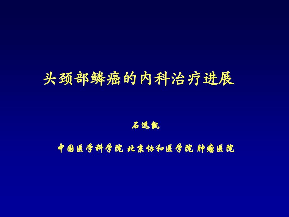 头颈部肿瘤的内科治疗及进展.ppt_第1页