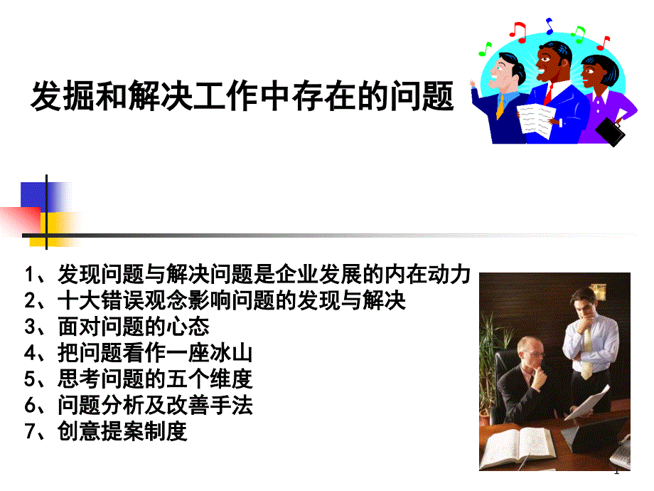 如何发掘和解决工作中存在的问题PPT_第1页