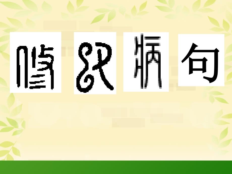 小学六年级复习专项修改病句课件ppt_第1页