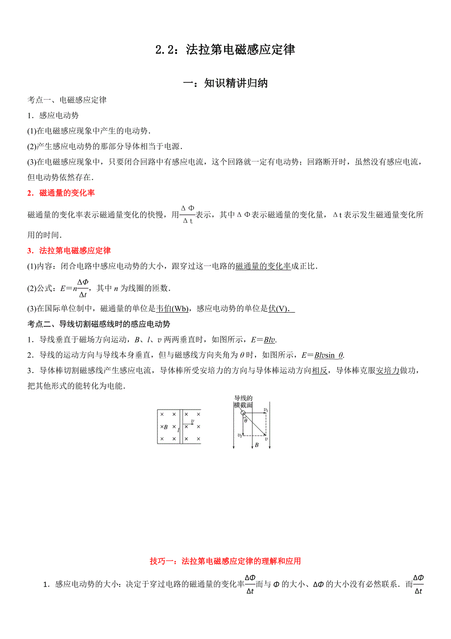 2.2 法拉第电磁感应定律-2022-2023学年高二物理精讲与精练高分突破考点专题系列（人教版2019选择性必修第二册）-教案课件习题试卷知识点归纳汇总-高中物理选择性必修第二册_第1页