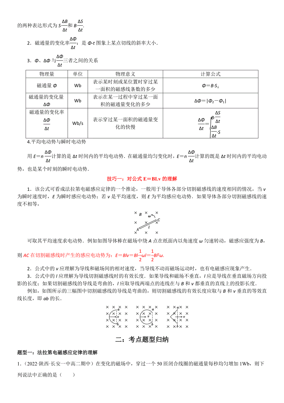 2.2 法拉第电磁感应定律-2022-2023学年高二物理精讲与精练高分突破考点专题系列（人教版2019选择性必修第二册）-教案课件习题试卷知识点归纳汇总-高中物理选择性必修第二册_第2页