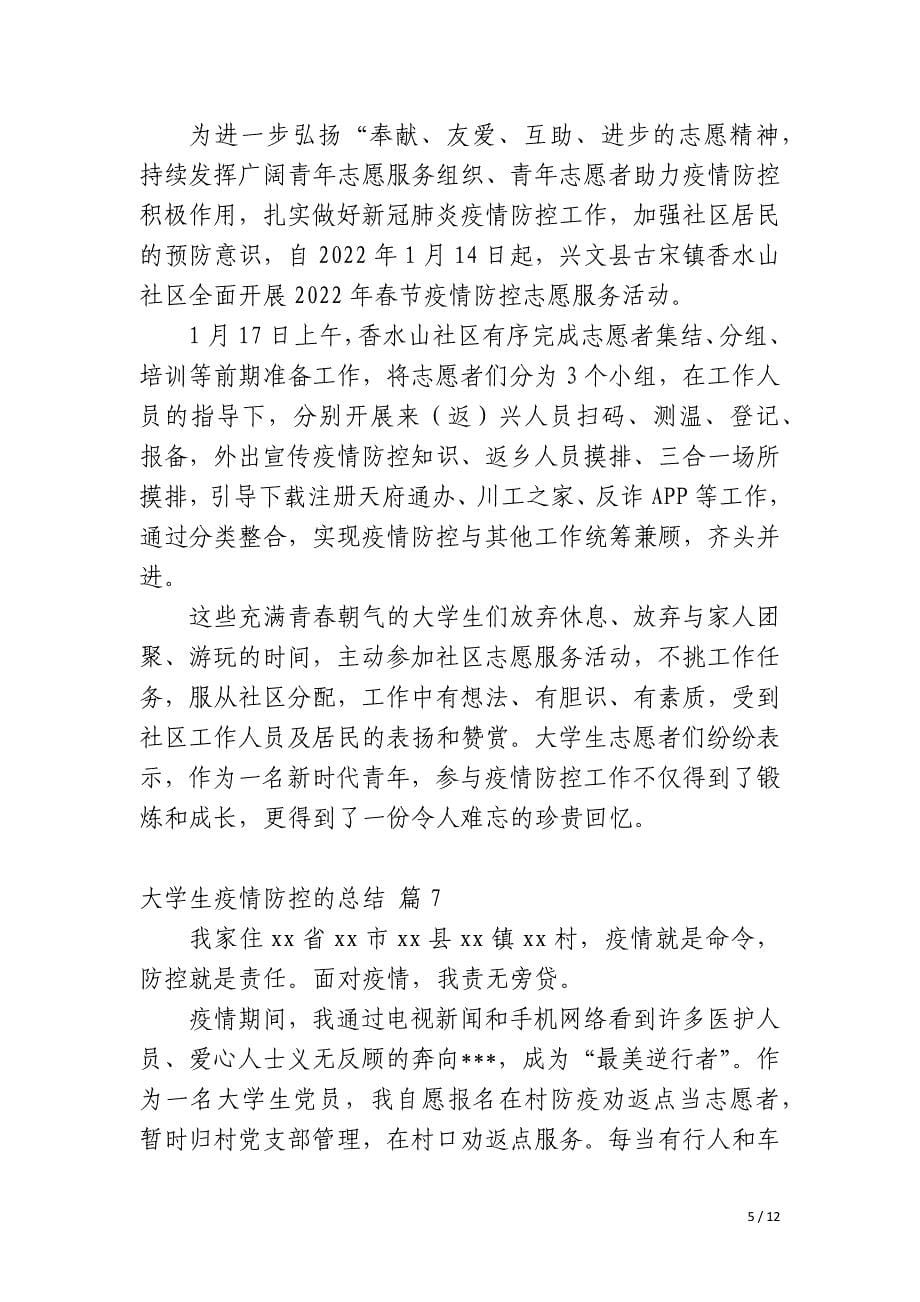 大学生疫情防控的总结_第5页