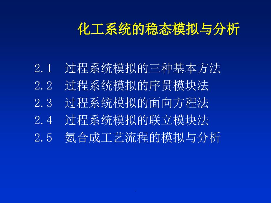 化工过程分析与合成_第2页