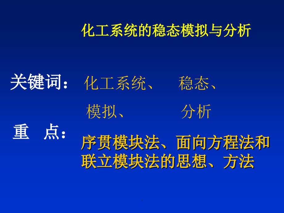 化工过程分析与合成_第3页