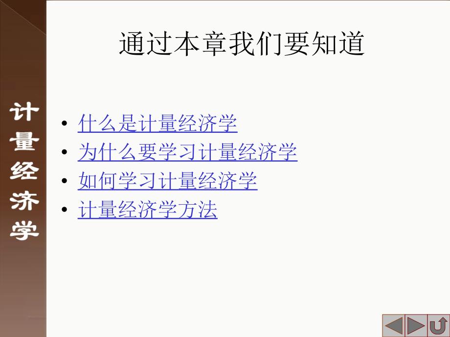 计量经济学及其应用：第0章_第3页