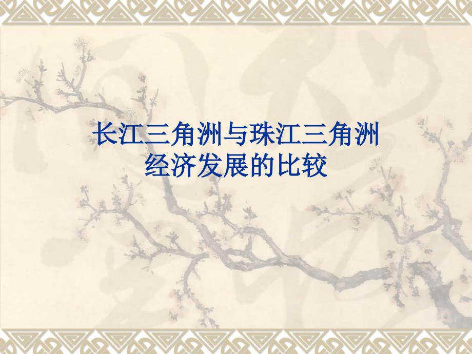 长江三角洲与珠江三角洲经济发展的比较.ppt_第1页