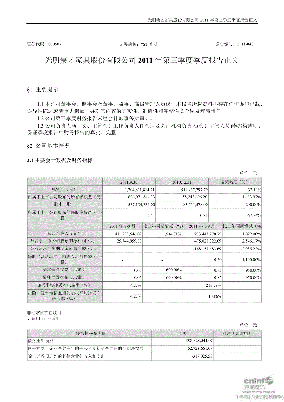 ST光明：第三季度报告正文_第1页