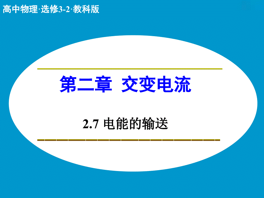 高中物理 2.7 电能的输送课件 教科版选修32_第1页