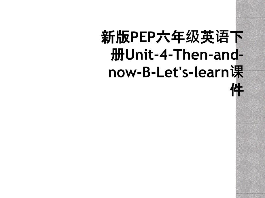 新版PEP六年级英语下册Unit-4-Then-and-now-B-Let&#39;s-learn课件 (2)_第1页