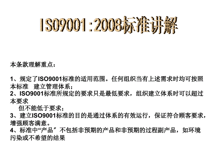 ISO9001标准讲解1ppt课件_第2页