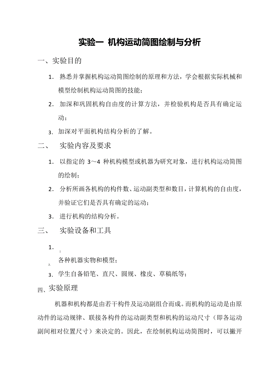 机构运动简图绘制分析实验_第1页