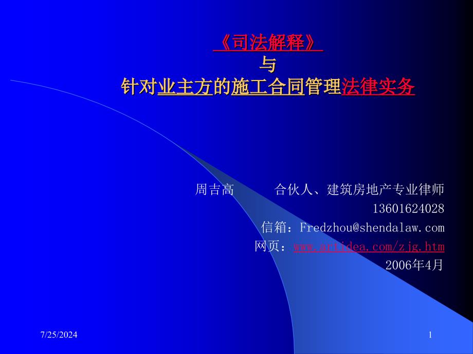 司法解释应用与针对业主方的施工合同管理法律实务_第1页