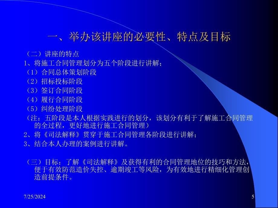 司法解释应用与针对业主方的施工合同管理法律实务_第5页