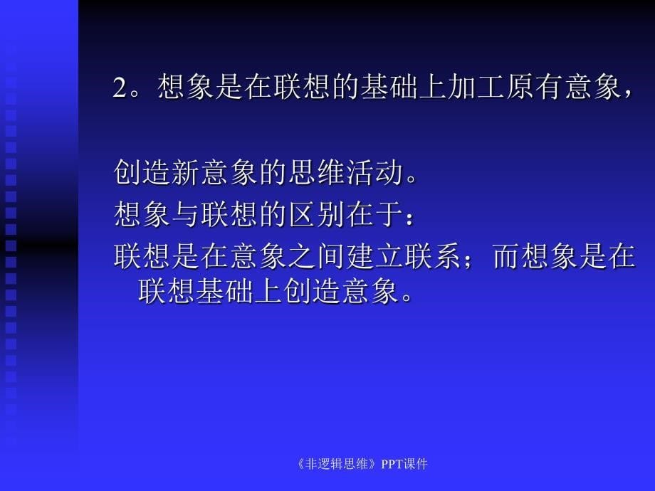 非逻辑思维课件_第5页