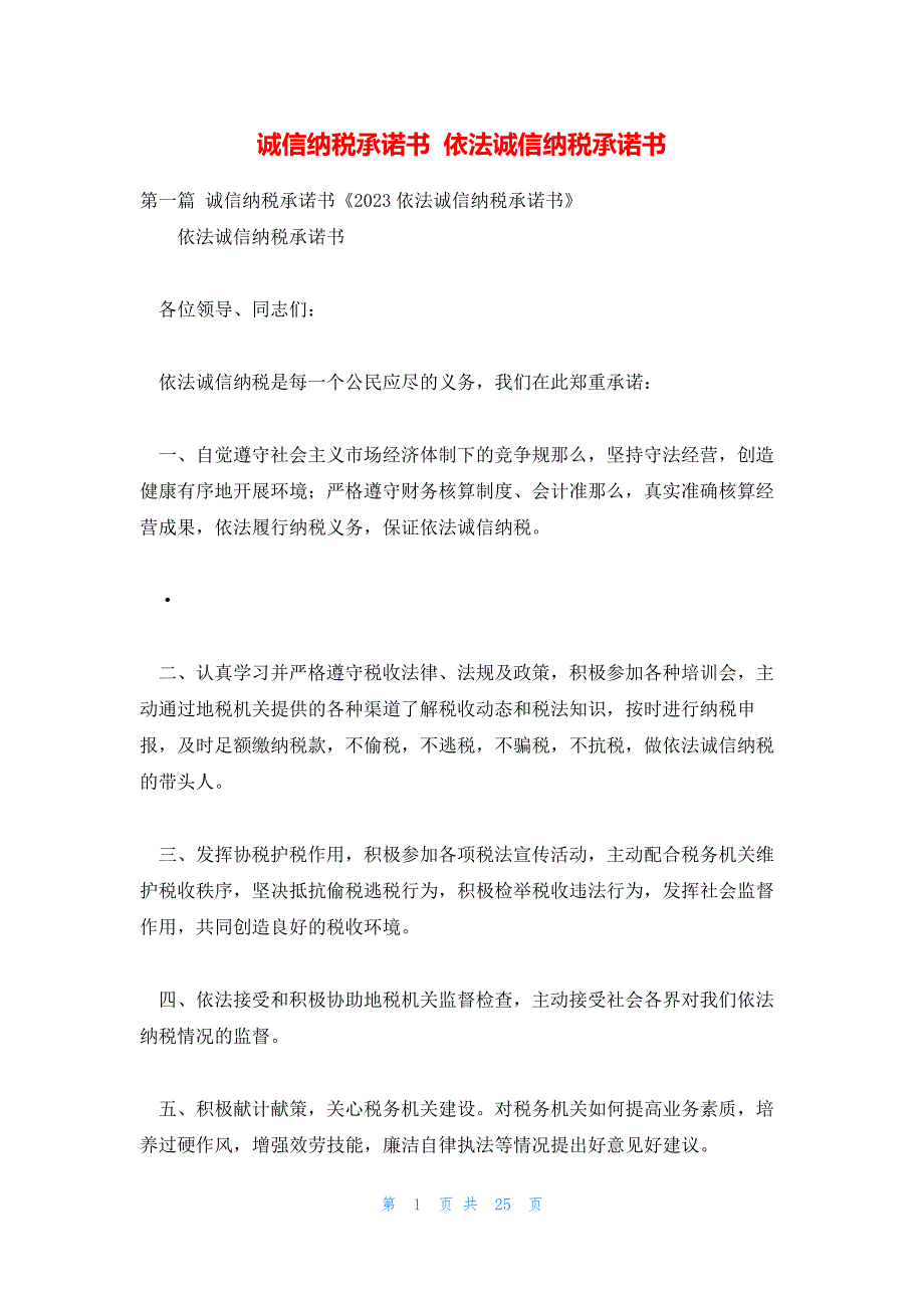 诚信纳税承诺书依法诚信纳税承诺书16910_第1页