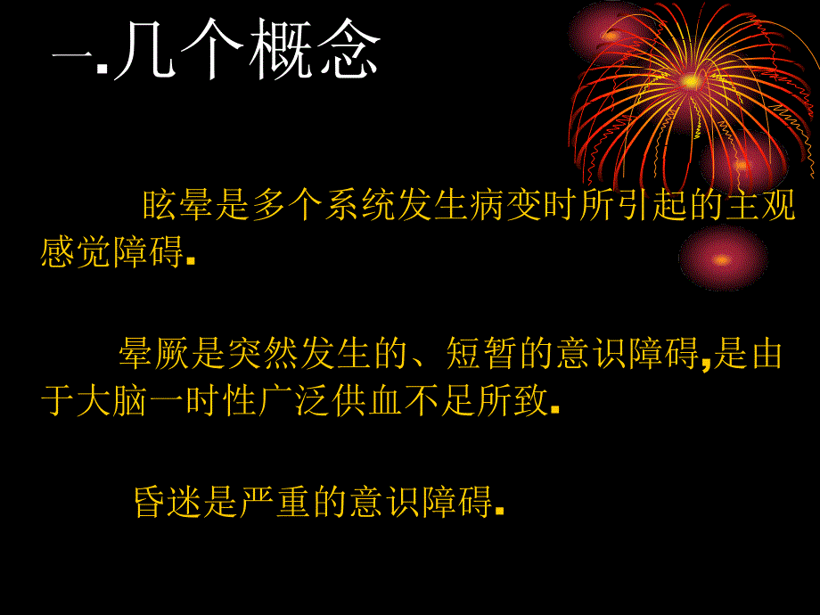 晕厥的鉴别诊断_第2页