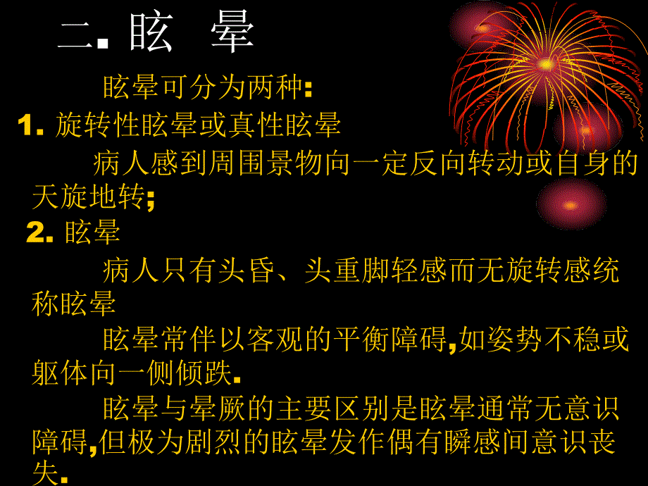 晕厥的鉴别诊断_第3页