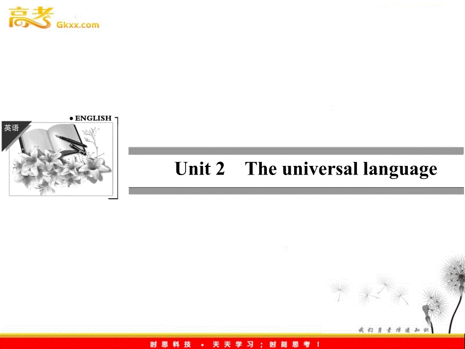 2013届高考英语牛津译林版选修8总复习课件《Unit 2 The universal language》8-2（江苏专用）_第1页