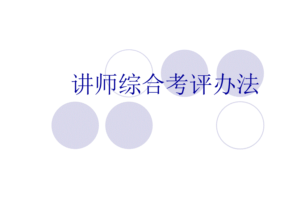 讲师综合考评办法.ppt_第1页