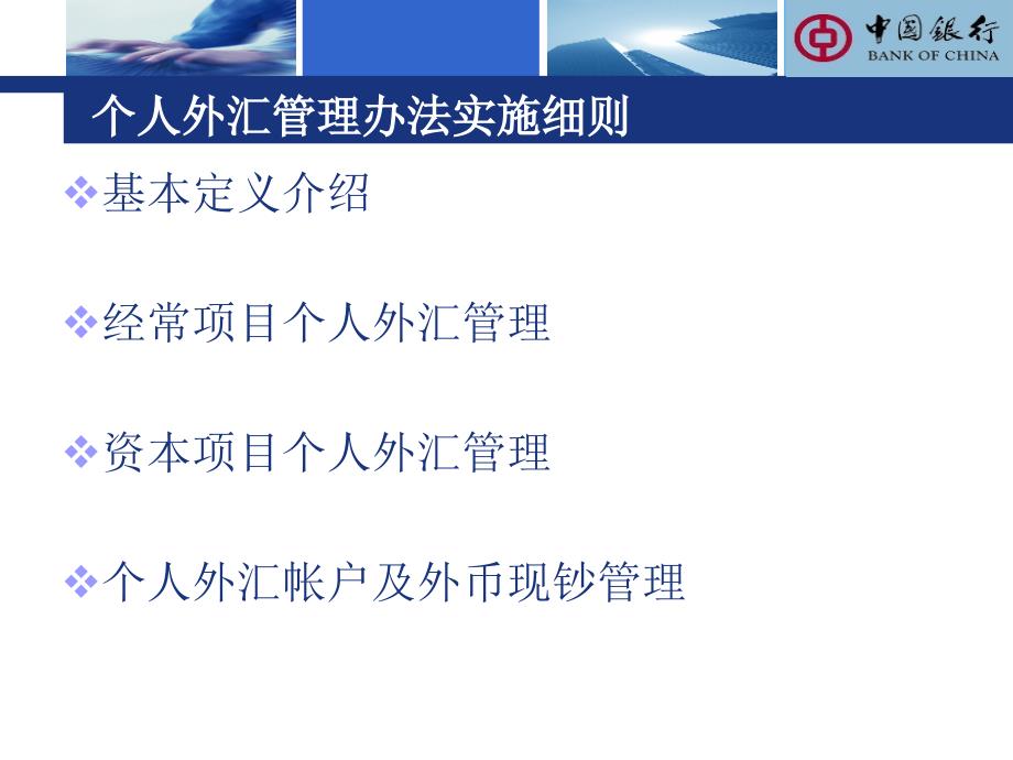 新入行员工个人外汇业务培训课件已修改_第3页