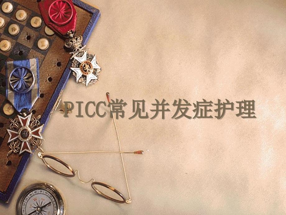 PICC常见并发症护理_第1页