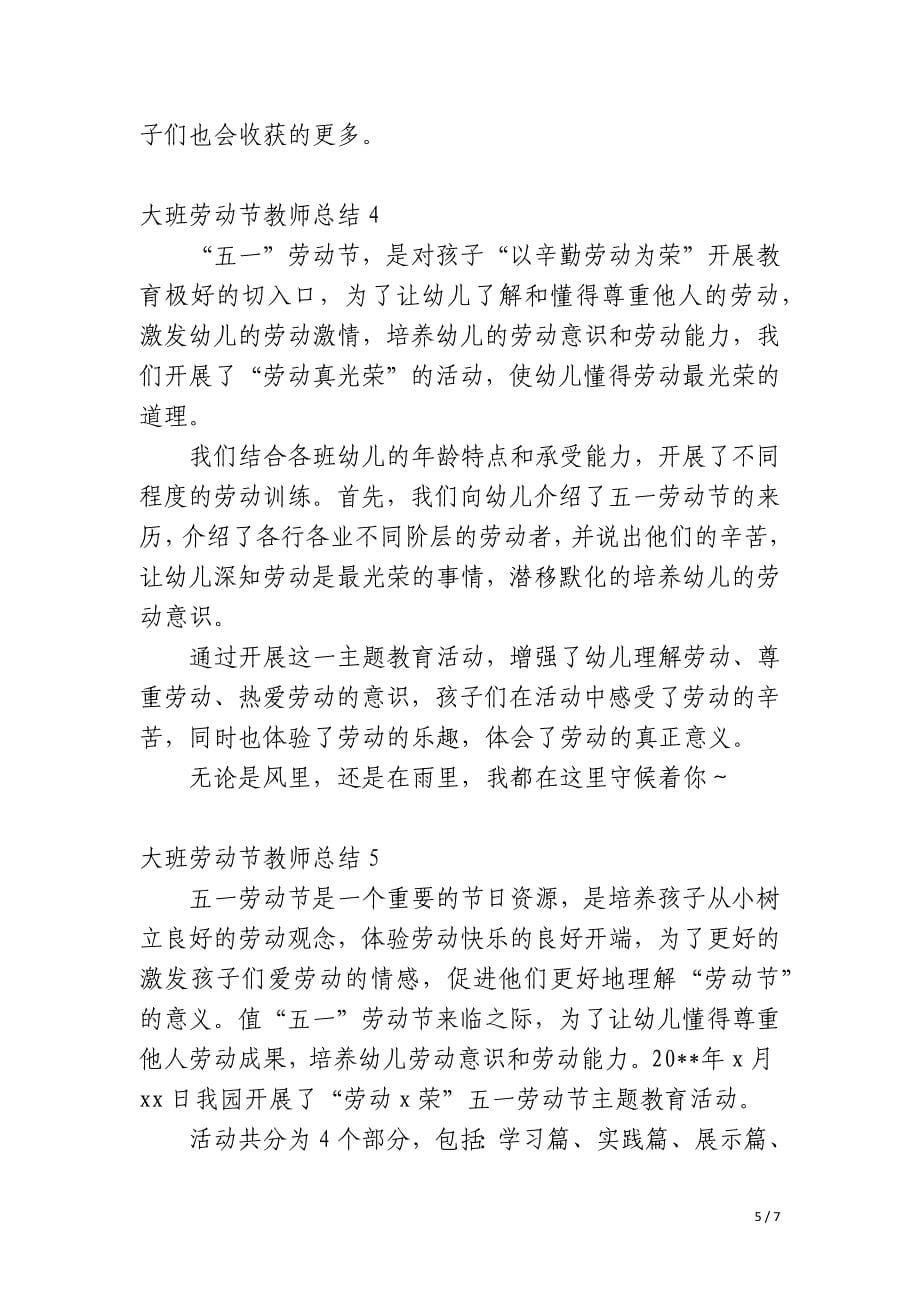 大班劳动节教师总结_第5页