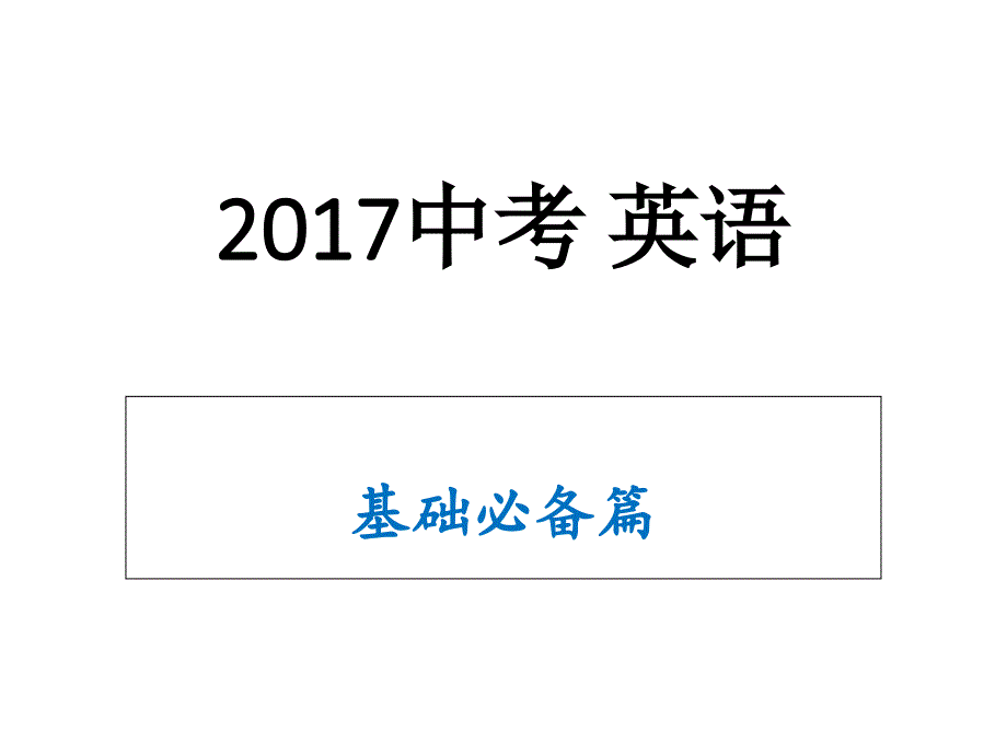 广东中考英语词汇-短语必备句型ppt课件_第1页