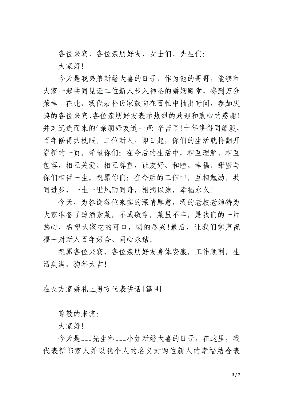 在女方家婚礼上男方代表讲话9篇_第3页