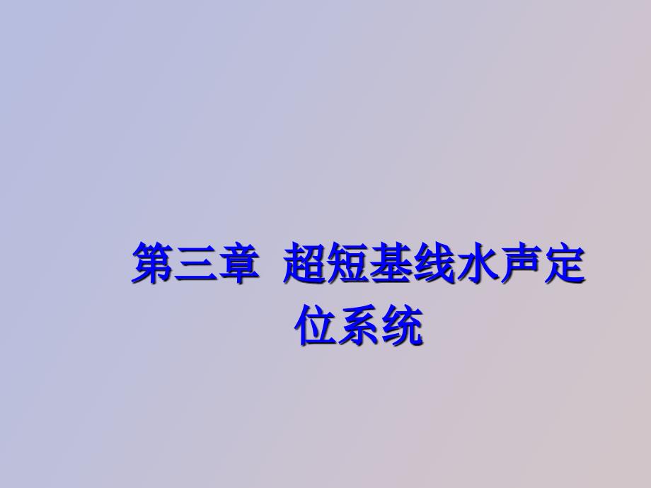 超短基线水声定位系统_第1页