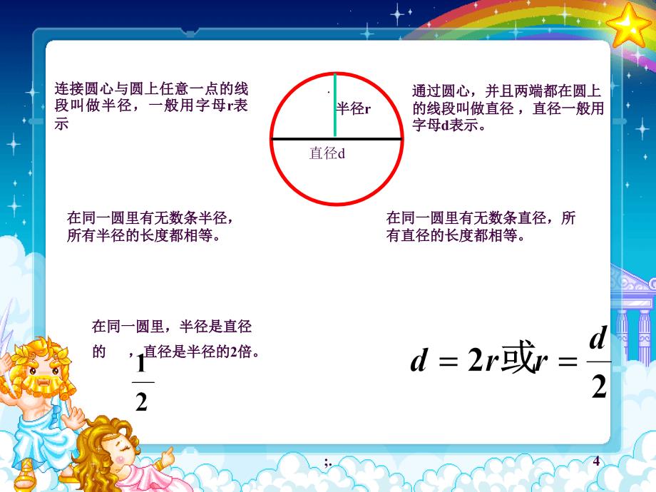 圆的特征ppt课件_第4页